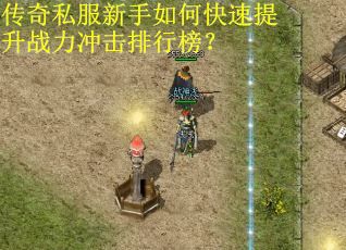 传奇私服新手如何快速提升战力冲击排行榜？