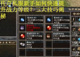传奇私服新手如何快速提升战力等级？三大技巧揭秘