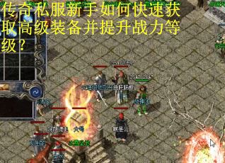 传奇私服新手如何快速获取高级装备并提升战力等级? 传奇私服新手如何快速获取高级装备并提升战力等级?