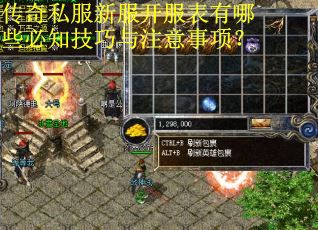 传奇私服新服开服表有哪些必知技巧与注意事项? 传奇私服新服开服表有哪些必知技巧与注意事项?