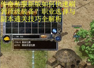 传奇私服新版如何快速刷到顶级装备?职业选择与副本通关技巧全解析 传奇私服新版如何快速刷到顶级装备?职业选择与副本通关技巧全解析