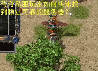 传奇私服玩家如何快速找到稳定可靠的服务器?