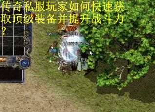 传奇私服玩家如何快速获取顶级装备并提升战斗力?