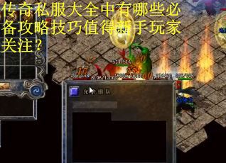 传奇私服大全中有哪些必备攻略技巧值得新手玩家关注? 传奇私服大全中有哪些必备攻略技巧值得新手玩家关注?