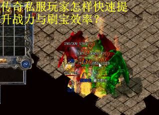 传奇私服玩家怎样快速提升战力与刷宝效率? 传奇私服玩家怎样快速提升战力与刷宝效率?