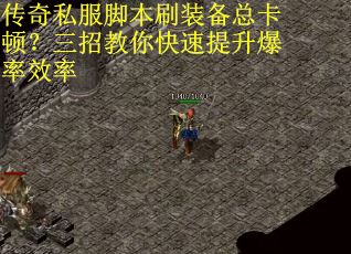 传奇私服脚本刷装备总卡顿?三招教你快速提升爆率效率 传奇私服脚本刷装备总卡顿?三招教你快速提升爆率效率