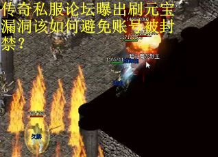传奇私服论坛曝出刷元宝漏洞该如何避免账号被封禁？
