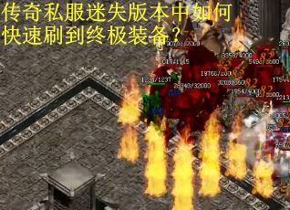 传奇私服迷失版本中如何快速刷到终极装备? 传奇私服迷失版本中如何快速刷到终极装备?