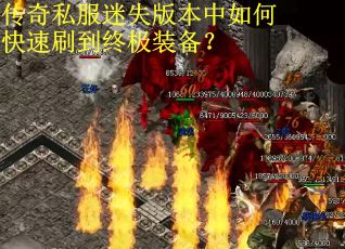 传奇私服迷失版本中如何快速刷到终极装备? 传奇私服迷失版本中如何快速刷到终极装备?