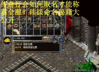 传奇行会如何取名才能称霸全服?顶级命名秘籍大公开 传奇行会如何取名才能称霸全服?顶级命名秘籍大公开