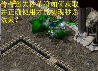 传奇迷失秒杀符如何获取并正确使用才能实现秒杀效果? 传奇迷失秒杀符如何获取并正确使用才能实现秒杀效果?