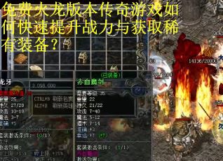 免费火龙版本传奇游戏如何快速提升战力与获取稀有装备？
