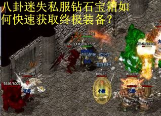 八卦迷失私服钻石宝箱如何快速获取终极装备? 八卦迷失私服钻石宝箱如何快速获取终极装备?