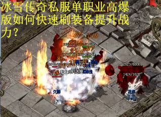 冰雪传奇私服单职业高爆版如何快速刷装备提升战力? 冰雪传奇私服单职业高爆版如何快速刷装备提升战力?