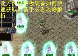 北方传奇终极装备如何快速获取？新手必看攻略解析