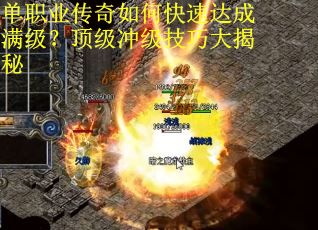 单职业传奇如何快速达成满级?顶级冲级技巧大揭秘 单职业传奇如何快速达成满级?顶级冲级技巧大揭秘