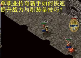 单职业传奇新手如何快速提升战力与刷装备技巧? 单职业传奇新手如何快速提升战力与刷装备技巧?