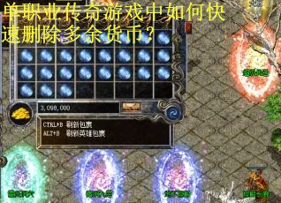 单职业传奇游戏中如何快速删除多余货币？