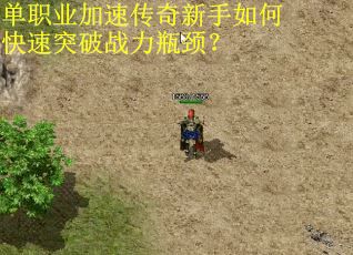 单职业加速传奇新手如何快速突破战力瓶颈？