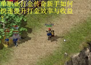 单职业打金传奇新手如何快速提升打金效率与收益？