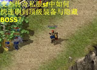 变态传奇私服sf中如何快速刷到顶级装备与隐藏BOSS? 变态传奇私服sf中如何快速刷到顶级装备与隐藏BOSS?