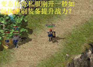 变态传奇私服刚开一秒如何快速刷装备提升战力？