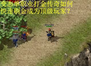 变态单职业打金传奇如何快速刷金成为顶级玩家? 变态单职业打金传奇如何快速刷金成为顶级玩家?