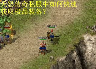 天怒传奇私服中如何快速获取极品装备? 天怒传奇私服中如何快速获取极品装备?