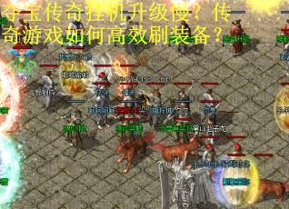 夺宝传奇挂机升级慢？传奇游戏如何高效刷装备？