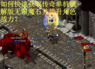 如何快速获取传奇单机破解版无限魔石并提升角色战力？