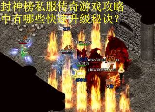 封神榜私服传奇游戏攻略中有哪些快速升级秘诀？