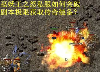 巫妖王之怒私服如何突破副本极限获取传奇装备？