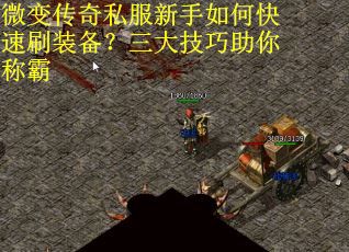 微变传奇私服新手如何快速刷装备？三大技巧助你称霸