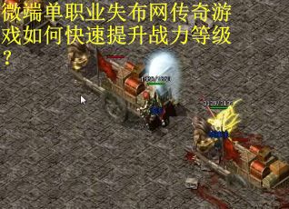 微端单职业失布网传奇游戏如何快速提升战力等级？