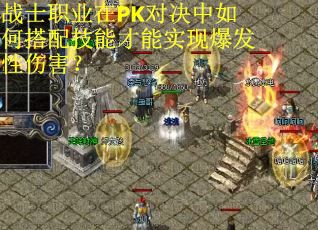 战士职业在PK对决中如何搭配技能才能实现爆发性伤害？