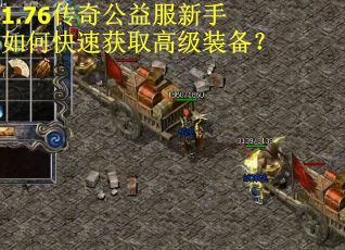 1.76传奇公益服新手如何快速获取高级装备？