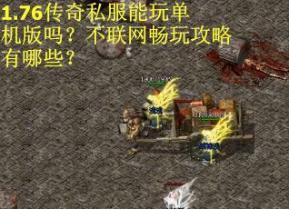 1.76传奇私服能玩单机版吗？不联网畅玩攻略有哪些？