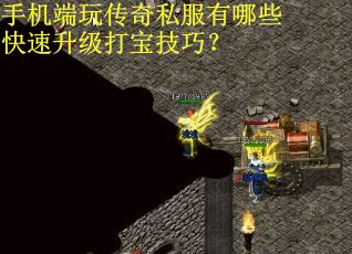 手机端玩传奇私服有哪些快速升级打宝技巧? 手机端玩传奇私服有哪些快速升级打宝技巧?