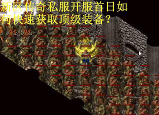 新区传奇私服开服首日如何快速获取顶级装备？