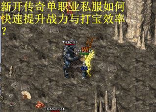 新开传奇单职业私服如何快速提升战力与打宝效率？