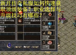 新开传奇私服如何快速获取顶级装备？职业选择与升级技巧有哪些？