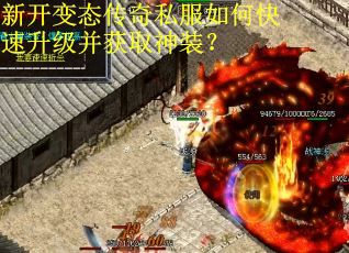 新开变态传奇私服如何快速升级并获取神装? 新开变态传奇私服如何快速升级并获取神装?