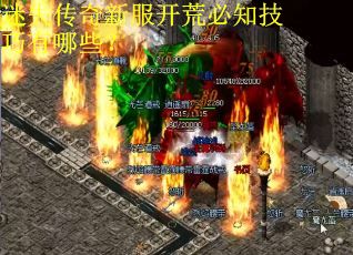 迷失传奇新服开荒必知技巧有哪些？