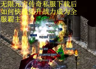 无限元宝传奇私服下载后如何快速提升战力成为全服霸主？