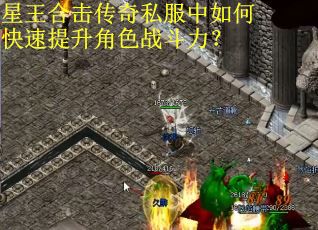 星王合击传奇私服中如何快速提升角色战斗力？