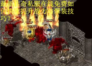 最新传奇私服在线免费如何快速提升战力与爆装技巧? 最新传奇私服在线免费如何快速提升战力与爆装技巧?