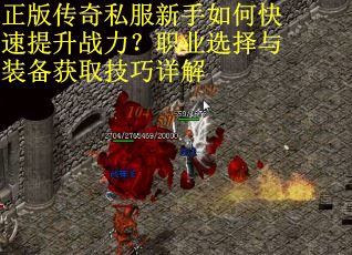 正版传奇私服新手如何快速提升战力？职业选择与装备获取技巧详解