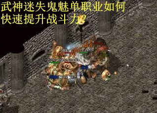 武神迷失鬼魅单职业如何快速提升战斗力？