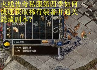 火线传奇私服第四季如何快速获取稀有装备并通关隐藏副本？