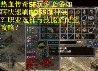 热血传奇SF玩家必备如何快速刷BOSS爆神装？职业选择与技能搭配全攻略？